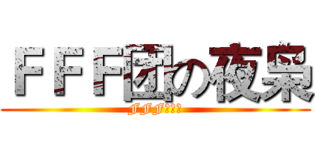ＦＦＦ团の夜枭 (FFF团专用)