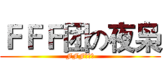 ＦＦＦ团の夜枭 (FFF团专用)