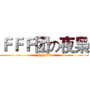 ＦＦＦ团の夜枭 (FFF团专用)