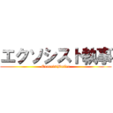 エクソシスト執事 (ExorcistButler)