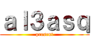 ａｌ３ａｓｑ (present)