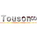 Ｔｏｕｓｏｎ∞ (attack on titan)