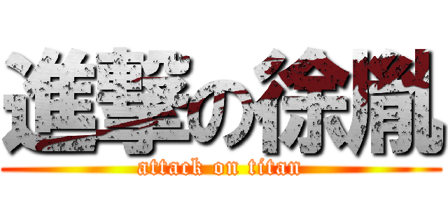 進撃の徐胤 (attack on titan)