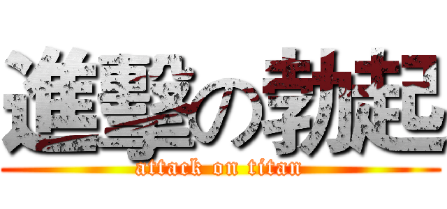 進擊の勃起 (attack on titan)