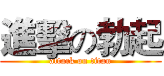 進擊の勃起 (attack on titan)