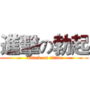 進擊の勃起 (attack on titan)