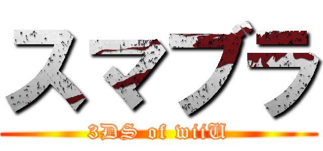 スマブラ (3DS of wiiU)