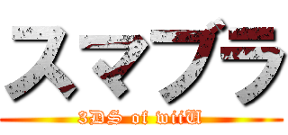 スマブラ (3DS of wiiU)