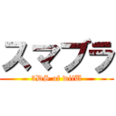 スマブラ (3DS of wiiU)