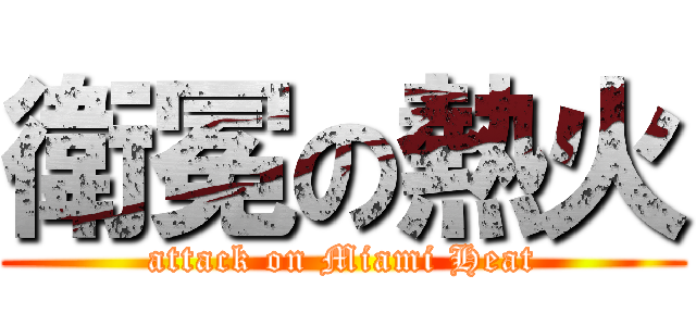 衛冕の熱火 (attack on Miami Heat)