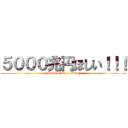 ５０００兆円ほしい！！！ (i want a lot of money)