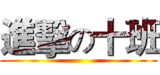 進擊の十班 ()
