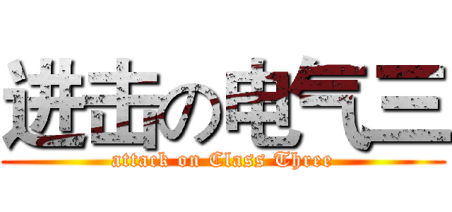 进击の电气三 (attack on Class Three)