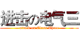 进击の电气三 (attack on Class Three)