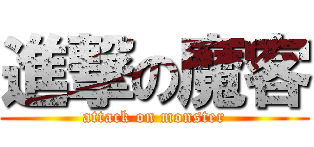 進撃の魔客 (attack on monster)