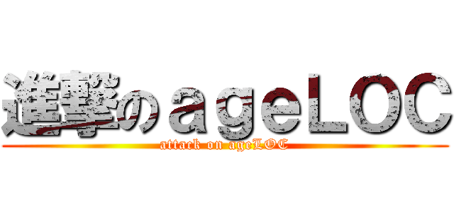 進撃のａｇｅＬＯＣ (attack on ageLOC)