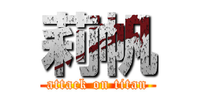 莉帆 (attack on titan)