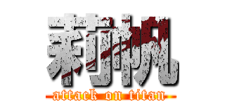 莉帆 (attack on titan)