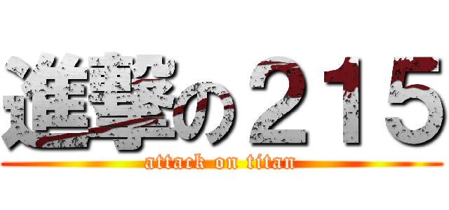 進撃の２１５ (attack on titan)