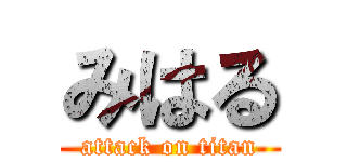 みはる (attack on titan)