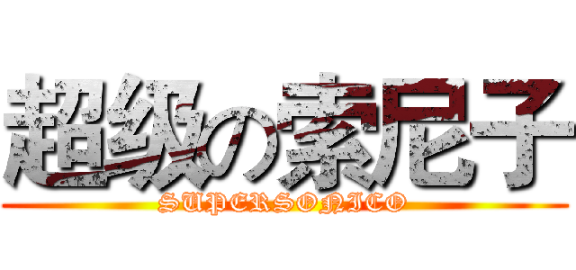 超级の索尼子 (SUPERSONICO)