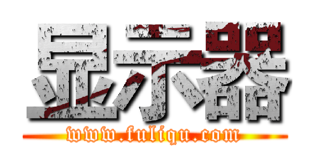 显示器 (www.fuliqu.com)