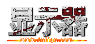 显示器 (www.fuliqu.com)