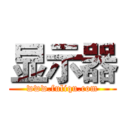 显示器 (www.fuliqu.com)