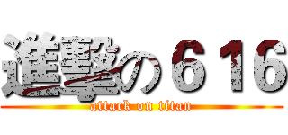 進擊の６１６ (attack on titan)