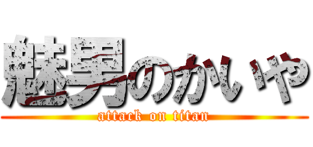 魅男のかいや (attack on titan)