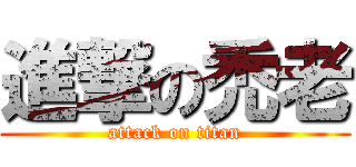 進撃の禿老 (attack on titan)
