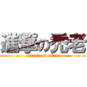 進撃の禿老 (attack on titan)