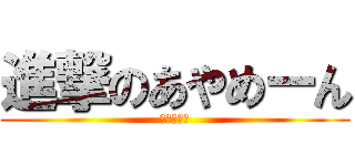 進撃のあやめーん (ＯＴＡＫＵ)