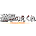 進撃のえくれ (attack on Eclair)