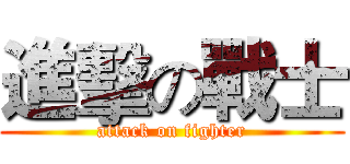 進擊の戰士 (attack on fighter)
