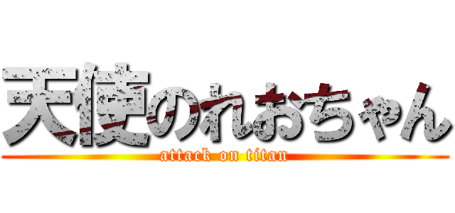 天使のれおちゃん (attack on titan)