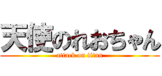 天使のれおちゃん (attack on titan)
