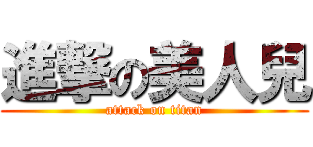 進撃の美人兒 (attack on titan)