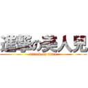 進撃の美人兒 (attack on titan)