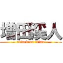 増田渓人 (attack on titan)