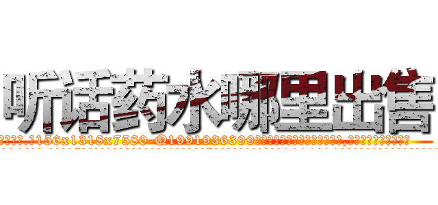 听话药水哪里出售 (听话药水哪里出售【电.话156x1318x7580-Q1991936399鑫宏药业】我们做的是长期生意,靠的是老客户长期支持
参考消息网2月20日报道 韩媒称，“剩女多、离婚率高的城市，房价一定会上涨。”这是中国经济学家金岩石2016年12月参加在上海举行的房地产相关论坛时说的话。
)