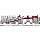 異端者大地 (attack on titan)