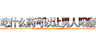 吃什么药可以让男人阳痿 (吃什么药可以让男人阳痿【电-186x2687x6963-Q278180069元-吉-药-业】我们做的是长期生意,靠的是老客户长期支持 http://sngk.net/luDLZ1
)