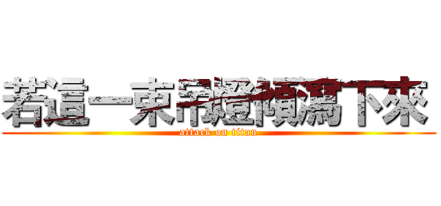 若這一束吊燈傾瀉下來  (attack on titan)