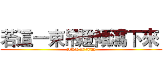 若這一束吊燈傾瀉下來  (attack on titan)