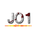 ＪＯ１ (JO1)