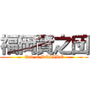 福岡賢之団 (End of DESIRE)