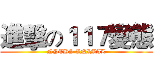 進擊の１１７變態 (NPTHS ANIMAL)