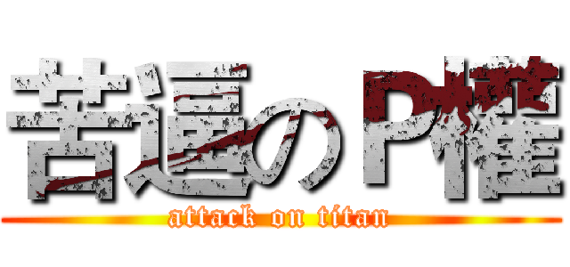 苦逼のＰ權 (attack on titan)