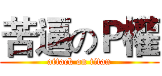 苦逼のＰ權 (attack on titan)